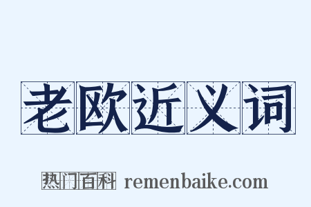 老欧近义词是什么意思的图片